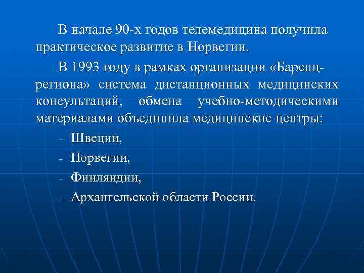  В начале 90 -х годов телемедицина получила практическое развитие в Норвегии. В 1993