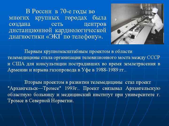  В России в 70 -е годы во многих крупных городах была создана сеть