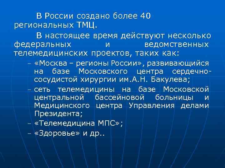 В России создано более 40 региональных ТМЦ. В настоящее время действуют несколько федеральных и