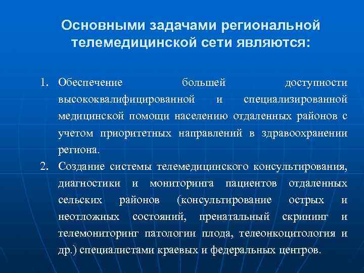 Основными задачами региональной телемедицинской сети являются: 1. Обеспечение большей доступности высококвалифицированной и специализированной медицинской