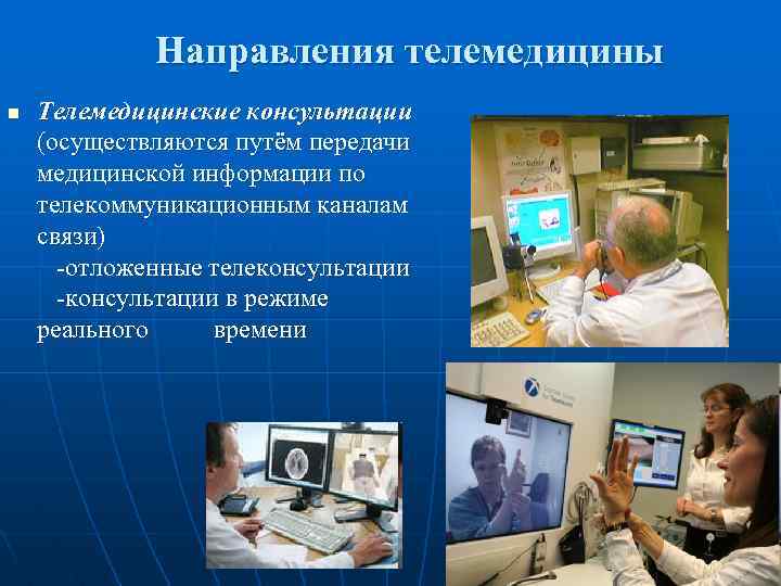 Телемедицина презентация. Телемедицина направления. Телемедицинские технологий презентация. Телемедицина медицинская Информатика.