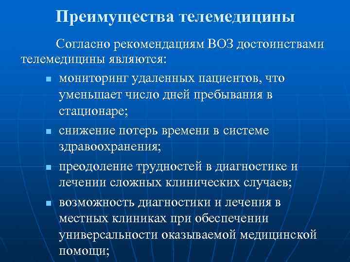 Преимущества телемедицины Согласно рекомендациям ВОЗ достоинствами телемедицины являются: n мониторинг удаленных пациентов, что уменьшает