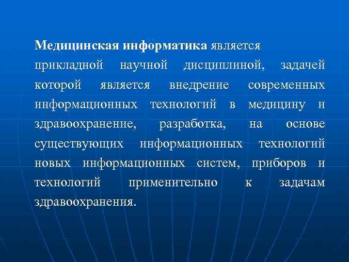 Задачи лечебное дело. Задачи мед информатики. Цель медицинской информатики. Задачи медицинсоке информатики. Основной задачей медицинской информатики является....