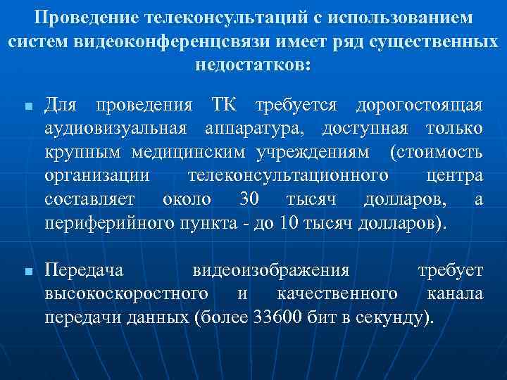 Проведение телеконсультаций с использованием систем видеоконференцсвязи имеет ряд существенных недостатков: n n Для проведения