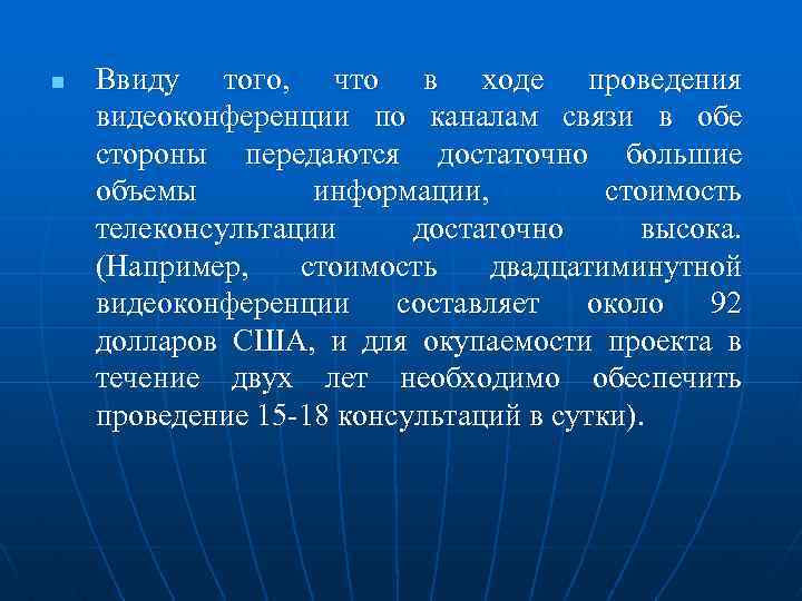 n Ввиду того, что в ходе проведения видеоконференции по каналам связи в обе стороны