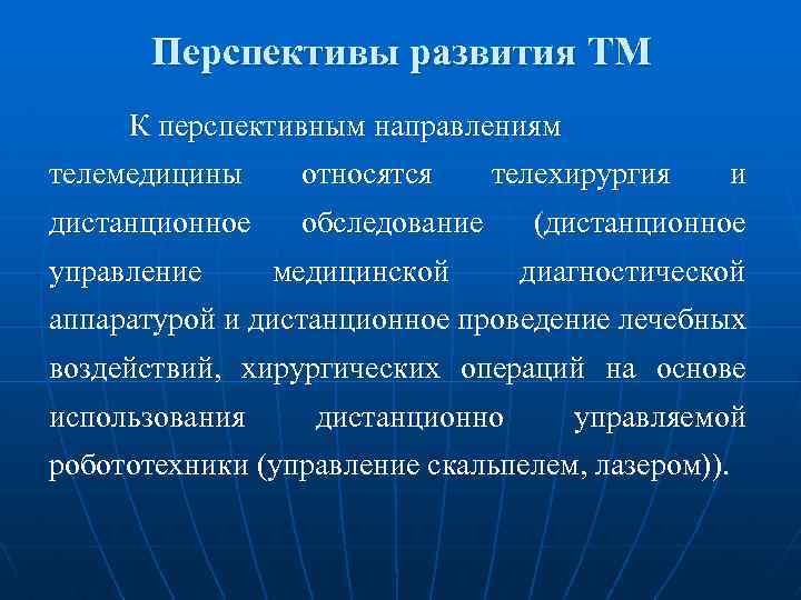 Перспективы развития ТМ К перспективным направлениям телемедицины относятся дистанционное обследование управление телехирургия медицинской и