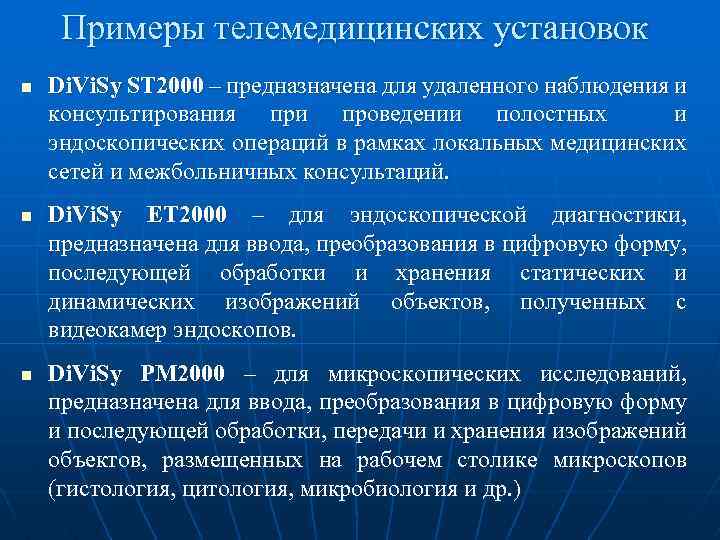 Примеры телемедицинских установок n n n Di. Vi. Sy ST 2000 – предназначена для