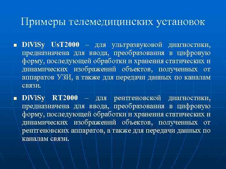 Примеры телемедицинских установок n n Di. Vi. Sy Us. T 2000 – для ультразвуковой