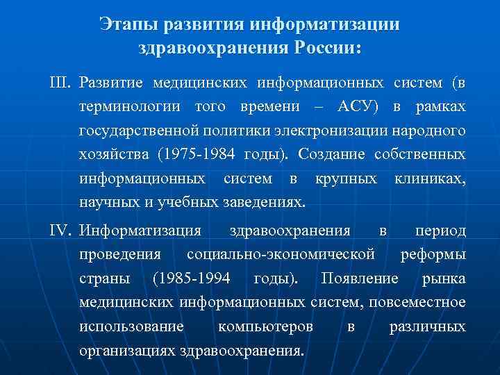 Этапы развития информатизации здравоохранения России: III. Развитие медицинских информационных систем (в терминологии того времени