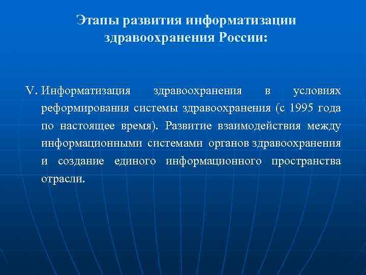 Этапы развития информатизации здравоохранения России: V. Информатизация здравоохранения в условиях реформирования системы здравоохранения (с