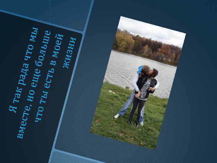 Я та к рад вм ес а чт о те, н о мы е