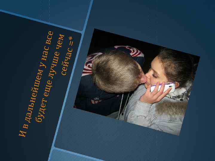 Ивд аль н ейш е буде мун т ещ е луч ас все ше