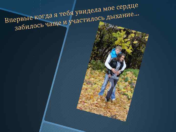 ое сердце увидела м гда я тебя дыхание… ко Впервые частилось ь чаще и