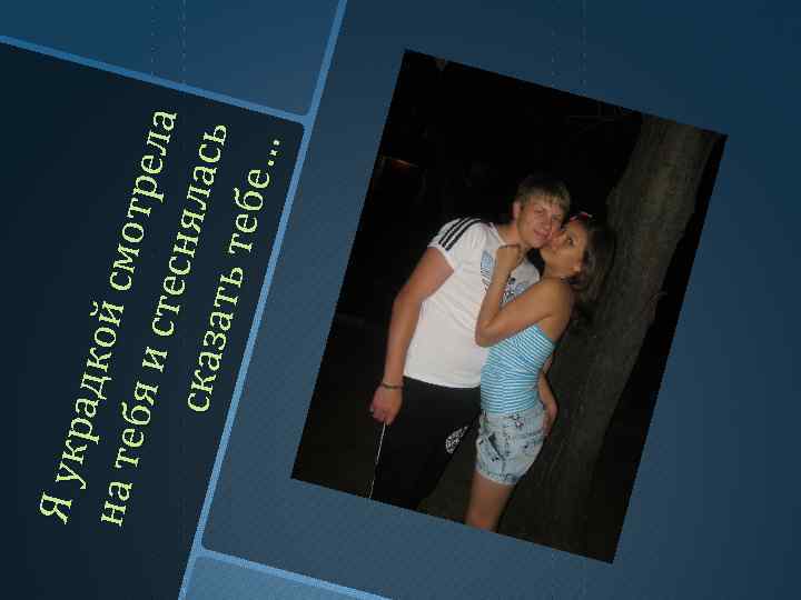 Я ук р ад ко на т е й смо бя и тр ел