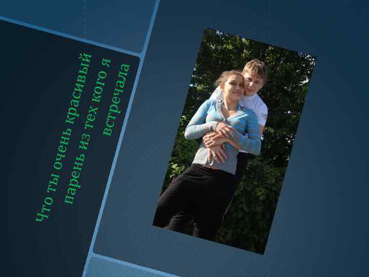 Ч то т ы оч е нь к паре нь из р асивы й