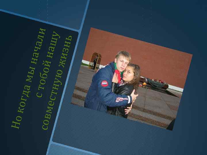 Но к о гда мы н с т об ача ли сов м ой