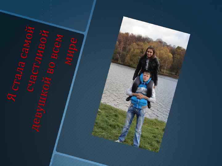 Я ст а ла с амой сч аст д еву ш кой л ив