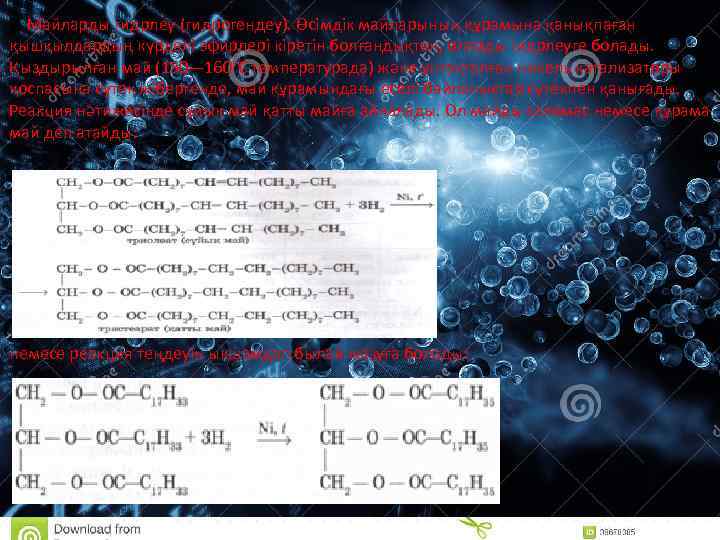 2. Майларды гидрлеу (гидрогендеу). Өсімдік майларының құрамына қанықпаған қышқылдардың күрделі эфирлері кіретін болғандықтан, оларды