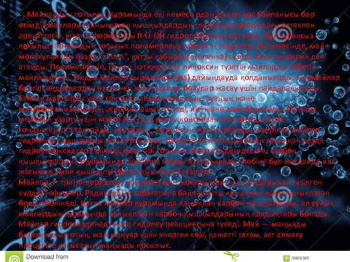 3. Майлардың тотығуы. Құрамында екі немесе одан да көп қос байланысы бар өсімдік майлары