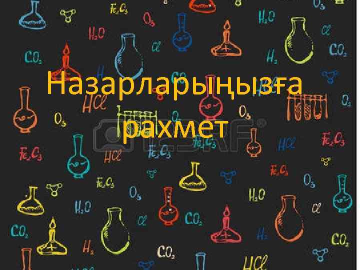 Назарларыңызға рахмет 