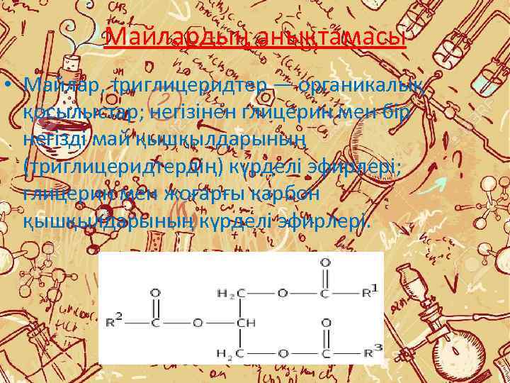 Оттекті органикалық қосылыстар презентация