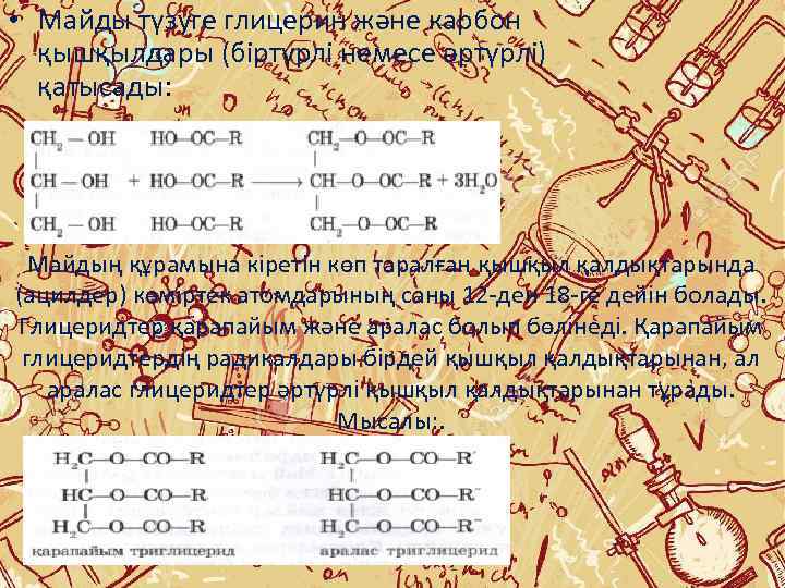 Күрделі эфирлер мен майлар презентация