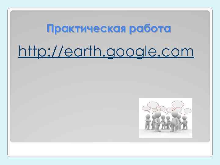 Практическая работа http: //earth. google. com 