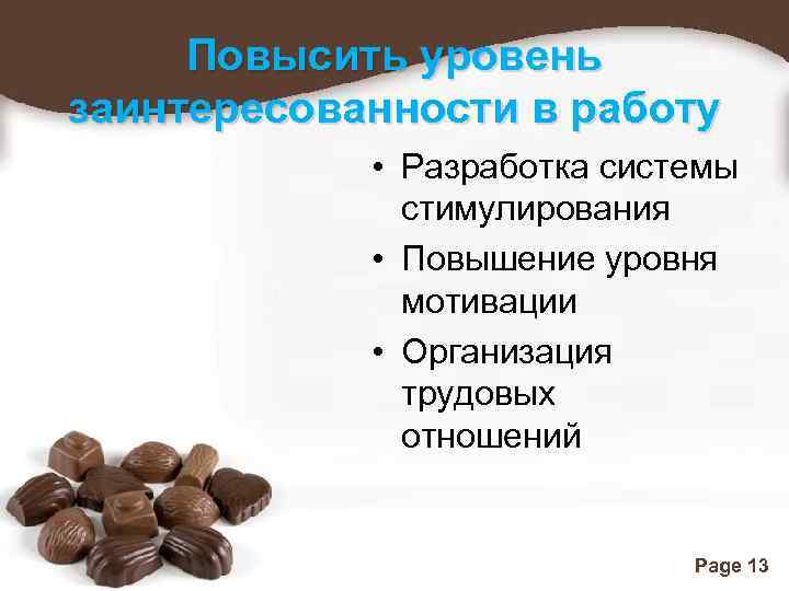 Повысить уровень заинтересованности в работу • Разработка системы стимулирования • Повышение уровня мотивации •