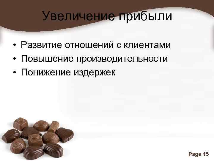 Увеличение прибыли • Развитие отношений с клиентами • Повышение производительности • Понижение издержек Free