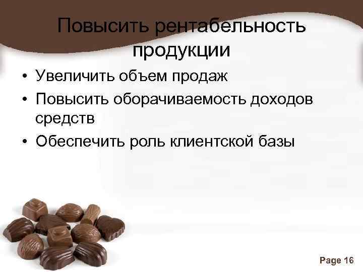 Повысить рентабельность продукции • Увеличить объем продаж • Повысить оборачиваемость доходов средств • Обеспечить