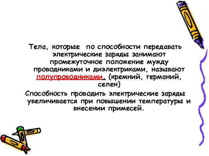 Тела, которые по способности передавать электрические заряды занимают промежуточное положение мужду проводниками и диэлектриками,