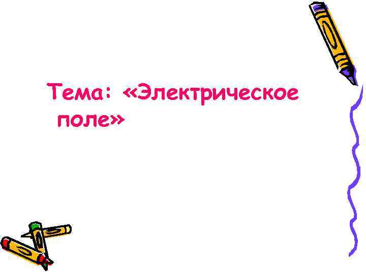 Тема: «Электрическое поле» 