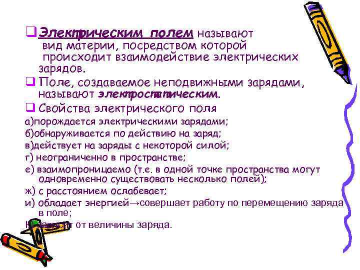 q Электрическим полем называют вид материи, посредством которой происходит взаимодействие электрических зарядов. q Поле,