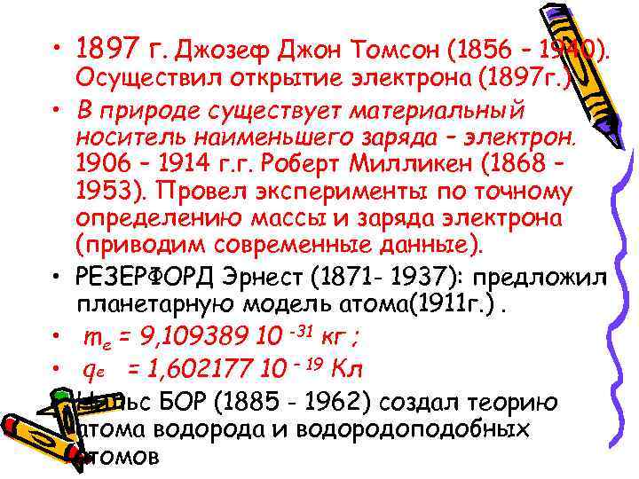  • 1897 г. Джозеф Джон Томсон (1856 – 1940). • • • Осуществил