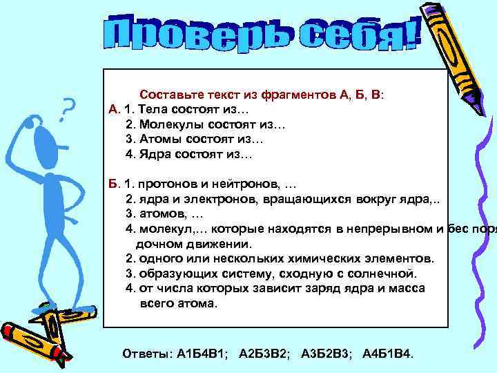 Составьте текст из фрагментов А, Б, В: А. 1. Тела состоят из… 2. Молекулы
