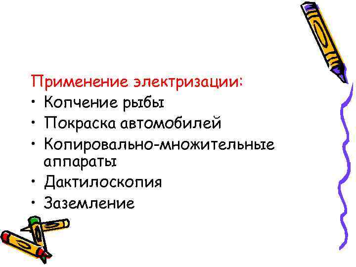 Применение электризации: • Копчение рыбы • Покраска автомобилей • Копировально-множительные аппараты • Дактилоскопия •