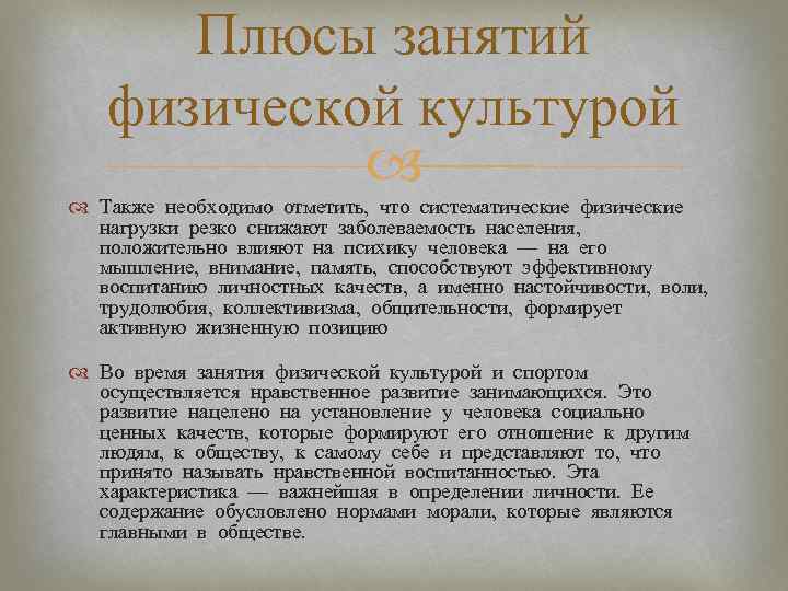 Плюсы занятий физической культурой Также необходимо отметить, что систематические физические нагрузки резко снижают заболеваемость