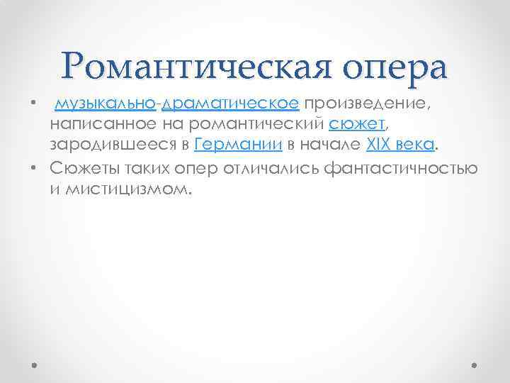 Романтическая опера • музыкально-драматическое произведение, написанное на романтический сюжет, зародившееся в Германии в начале