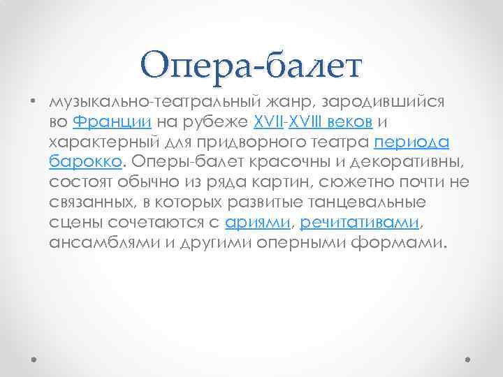 Опера-балет • музыкально-театральный жанр, зародившийся во Франции на рубеже XVII-XVIII веков и характерный для
