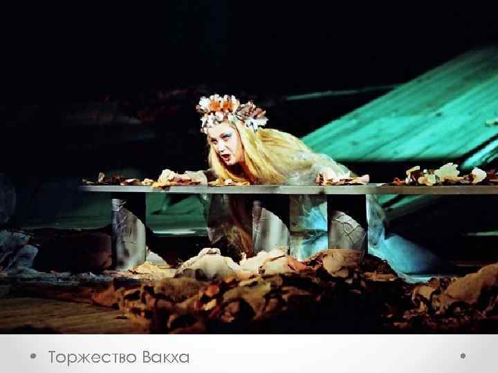  • Торжество Вакха 