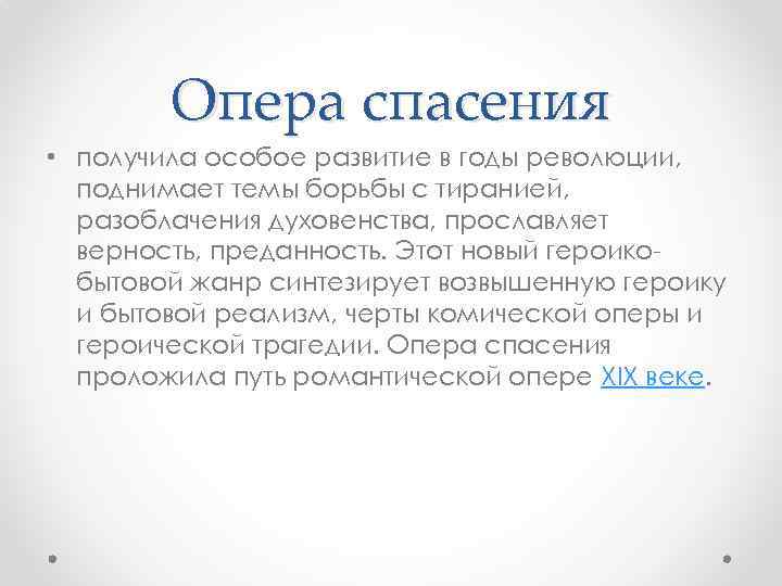Опера спасения • получила особое развитие в годы революции, поднимает темы борьбы с тиранией,