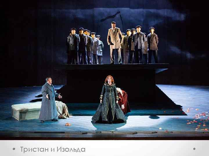  • Тристан и Изольда 