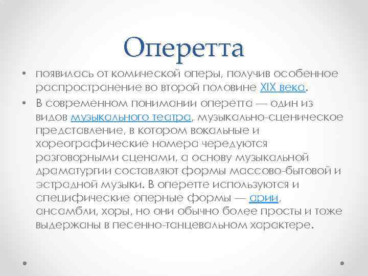 Оперетта • появилась от комической оперы, получив особенное распространение во второй половине XIX века.