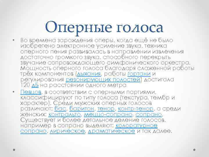 Оперные голоса • Во времена зарождения оперы, когда ещё не было изобретено электронное усиление