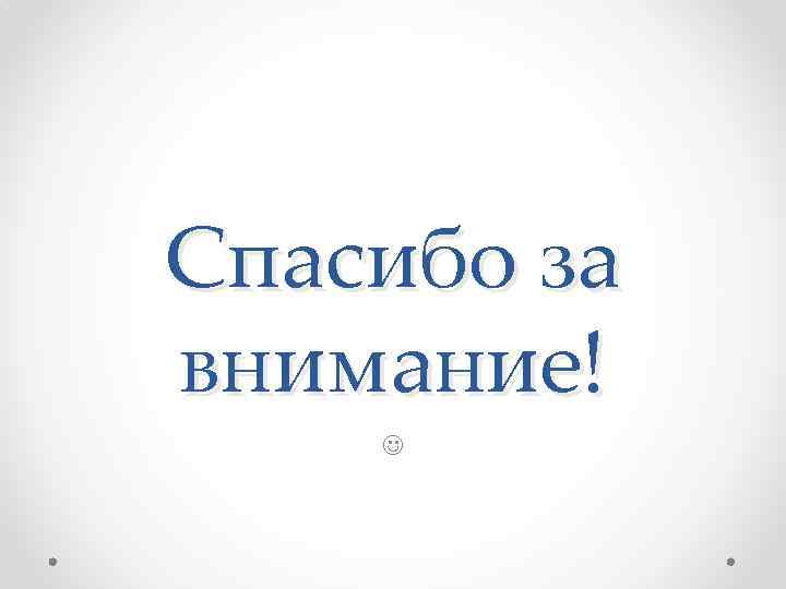 Спасибо за внимание! 