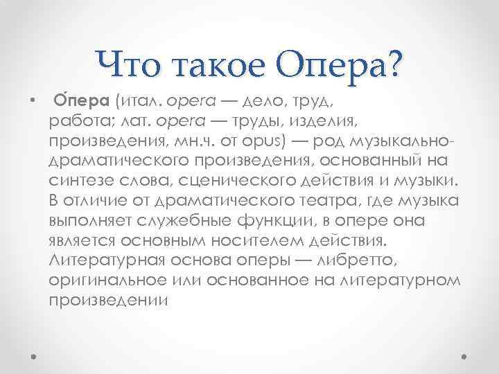 Что такое Опера? • О пера (итал. opera — дело, труд, работа; лат. opera