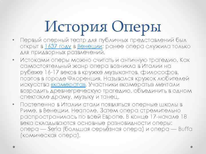 История Оперы • Первый оперный театр для публичных представлений был открыт в 1637 году