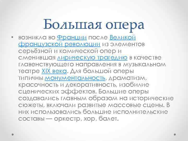 Большая опера • возникла во Франции после Великой французской революции из элементов серьёзной и