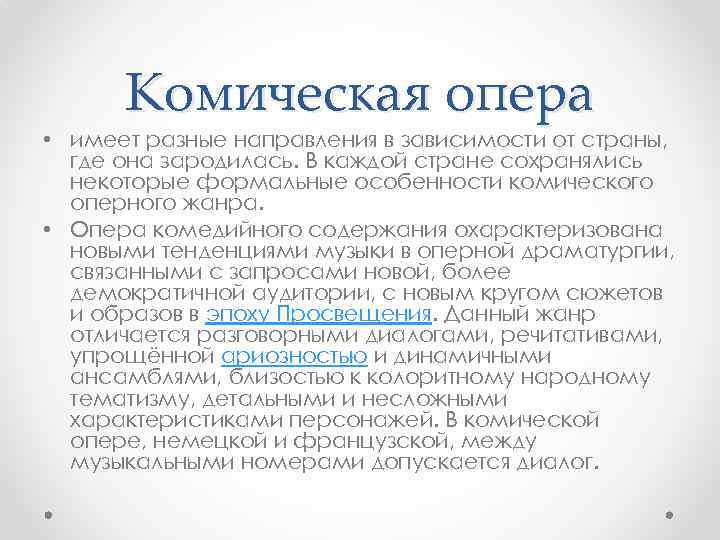 Комическая опера • имеет разные направления в зависимости от страны, где она зародилась. В