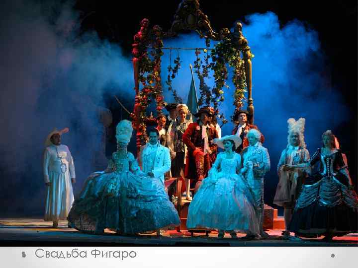  • Свадьба Фигаро 